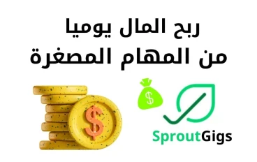 الربح من الانترنت بدون استثمار في موقع sproutgigs