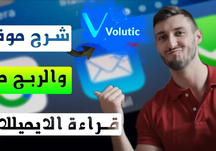 شرح موقع volutic