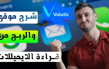 شرح موقع volutic