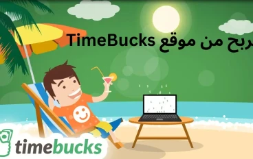 الربح من الانترنت عبر منصة Time Bucks