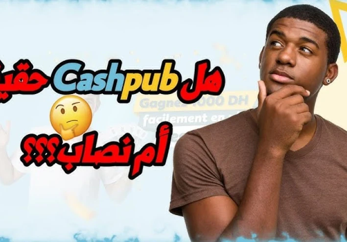 Cashvibe: هل هو موقع صادق أم نصاب؟ هل يدفع المال أم لا؟