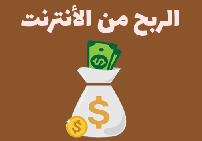 ربح المال من الأنترنت للمبتدئين / أستغل وقتك  في الربح من الأنترنت / اللايك = فلوس / التعليق = فلوس💸