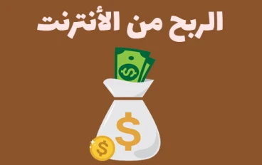 ربح المال من الأنترنت للمبتدئين / أستغل وقتك  في الربح من الأنترنت / اللايك = فلوس / التعليق = فلوس💸