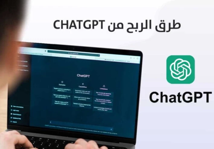 طرق الربح من موقع chatgpt