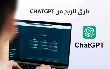 طرق الربح من موقع chatgpt