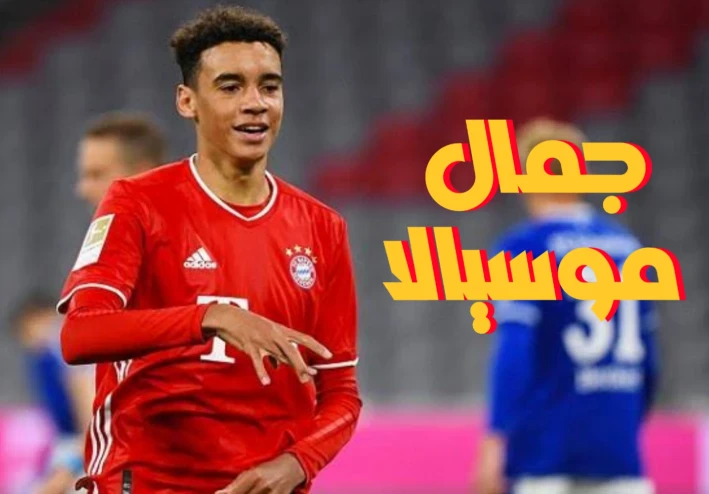 جمال موسيالا لاعب بايرن ميونيخ | الموهبة الشابه الصاعدة