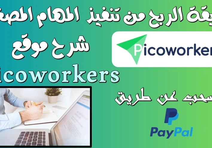 الربح من موقع picoworkers