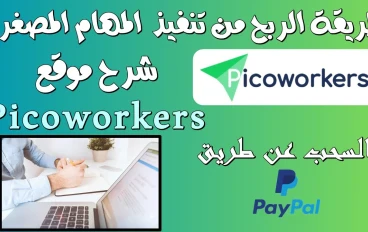 الربح من موقع picoworkers