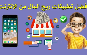 أفضل تطبيقات الربح من الإنترنت - ربح المال من الهاتف المحمول