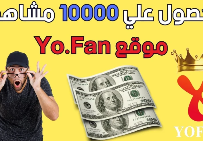 طريقة الحصول علي الاف المشاهدات في موقع Yo Fan