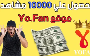 طريقة الحصول علي الاف المشاهدات في موقع Yo Fan