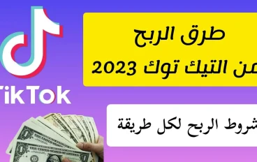 الربح من التيك توك؛ قائمة ب 8 طرق سحرية سهلة وفعالة اكتشفها الآن