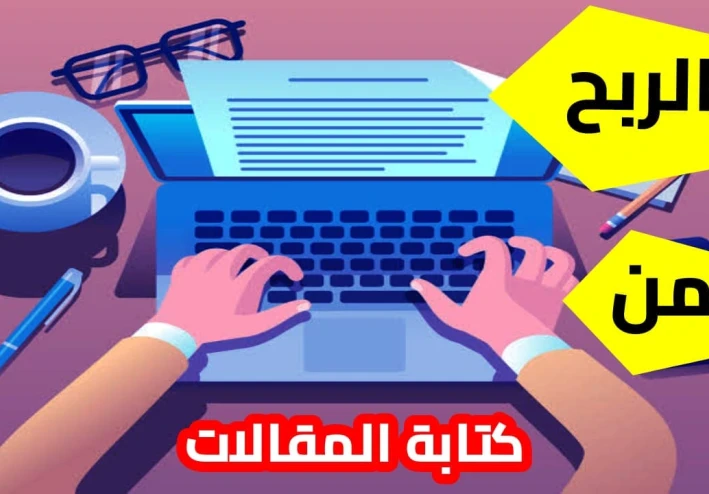 موقع الربح من الكتابة + هدية 2$ و السحب فوري