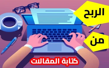 موقع الربح من الكتابة + هدية 2$ و السحب فوري