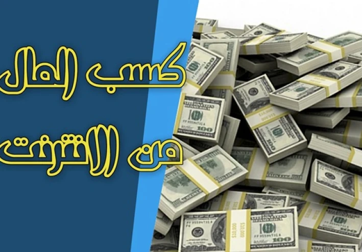 10 مجالات مبتكرة للربح من الإنترنت تنتظرك