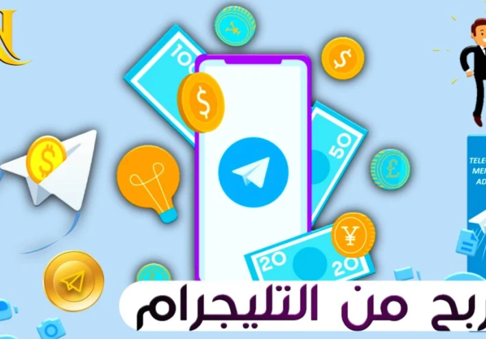 هل الربح من تطبيق Telegram حقيقي 2023؟