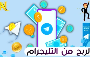 هل الربح من تطبيق Telegram حقيقي 2023؟