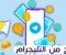 صورة مقال هل الربح من تطبيق Telegram حقيقي 2023؟
