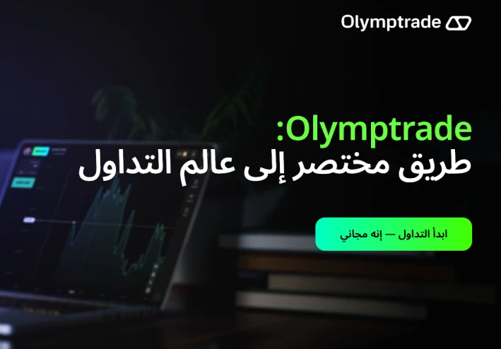 حكم التربح من منصة Olymp trade