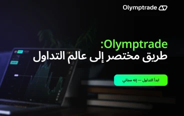 حكم التربح من منصة Olymp trade