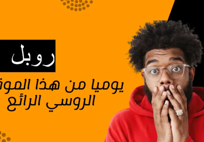 موقع socpublic لربح عمله الروبل الروسي من تنفيذ المهام المصغرة