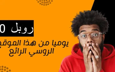 موقع socpublic لربح عمله الروبل الروسي من تنفيذ المهام المصغرة