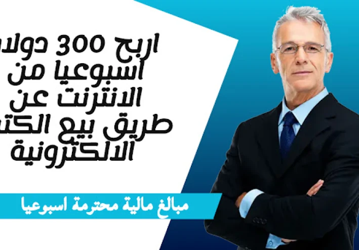 اربح ما يصل لمئات الدولارات اسبوعيا من بيع الكتب الالكترونية 2023