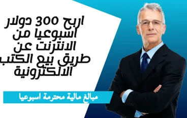 اربح ما يصل لمئات الدولارات اسبوعيا من بيع الكتب الالكترونية 2023