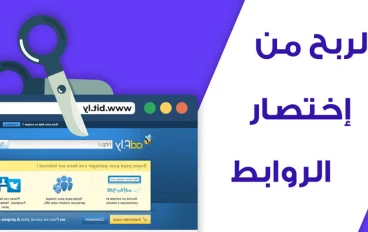 افضل الطرق لجلب زيارات لاختصار الروابط- لن يخبرك بها المحترفون