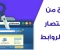 صورة مقال افضل الطرق لجلب زيارات لاختصار الروابط- لن يخبرك بها المحترفون
