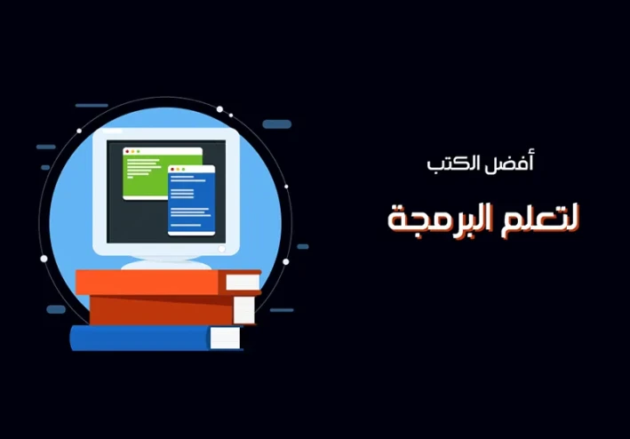 تحميل كتاب لتعلم البرمجة PDF