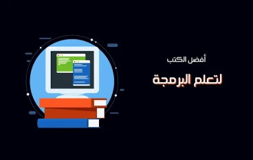 تحميل كتاب لتعلم البرمجة PDF