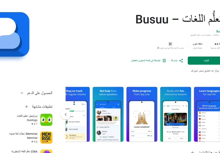 تحميل تطبيق Busuu APK لتعلم اللغات