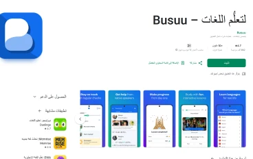 تحميل تطبيق Busuu APK لتعلم اللغات