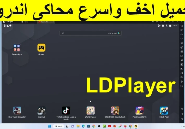 تحميل محاكي ldplayer للكمبيوتر من الموقع الرسمي برابط مباشر