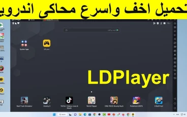 تحميل محاكي ldplayer للكمبيوتر من الموقع الرسمي برابط مباشر