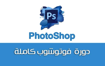 Adobe Photoshop CC - دورة تدريبية متقدمة مجانية