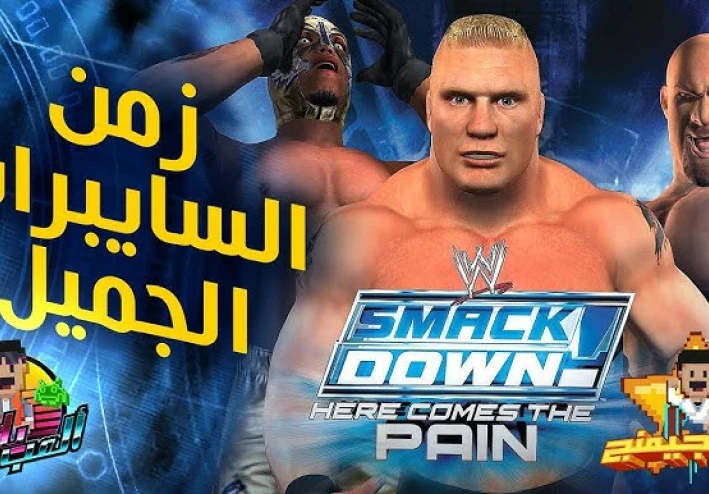 WWE سماكدوون! قطار الألم او WWE SmackDown! Here Comes the Pain