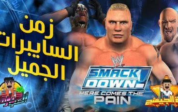 WWE سماكدوون! قطار الألم او WWE SmackDown! Here Comes the Pain