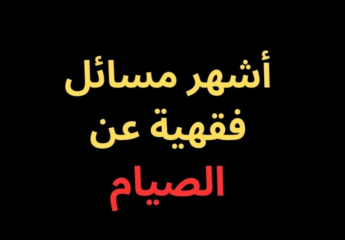  الصيام- أشهر مسائل فقهية يحتاجها الناس فى 2025 