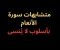 article image for متشابهات سورة الأنعام- بأسلوب لا يُنسى فى 2025