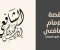 صورة مقال قصة الامام الاعظم الشافعى