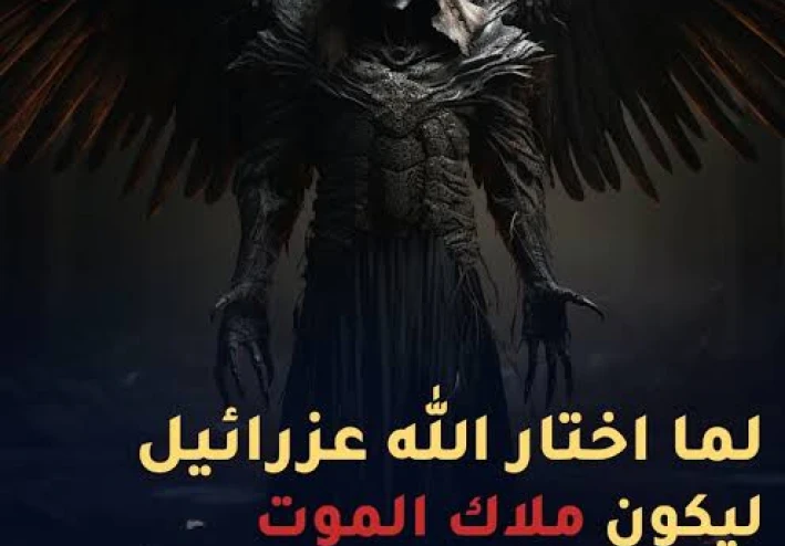 من هو عزرئيل ملك الموت ومن هو وما القصة ولماذا عزرائيل هو ملك الموت