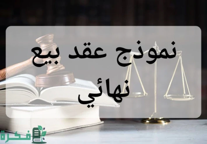 عقد بيع نهائي