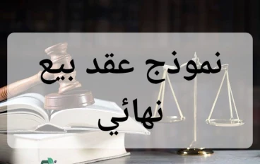 عقد بيع نهائي