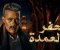 صورة مقال القصه الحقيقيه لمسلسل جعفر العمدة