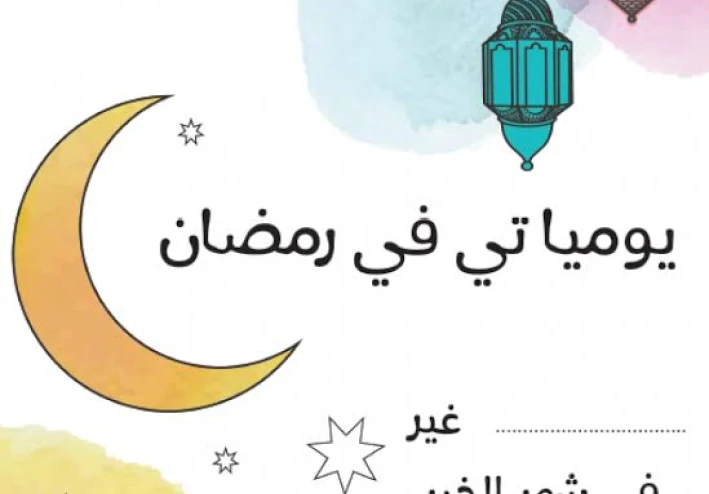 قصيدة عام مضى من عمرنا فى غفلة عن رمضان نصايح رمضانيه