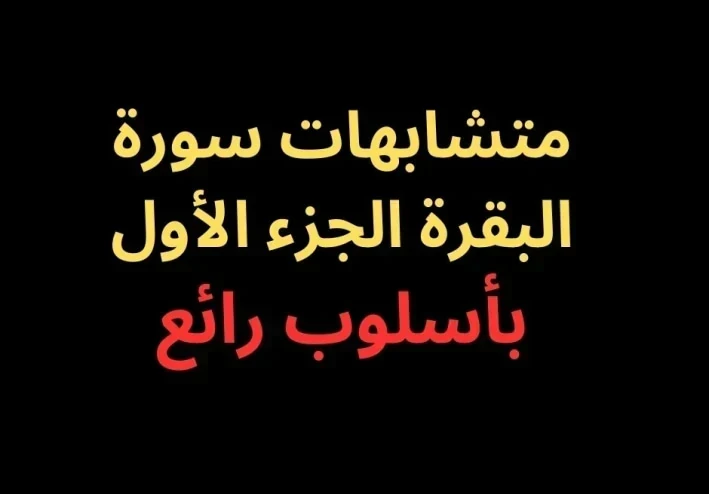 متشابهات سورة البقرة الجزء الأول- بأسلوب رائع