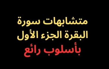 متشابهات سورة البقرة الجزء الأول- بأسلوب رائع