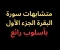article image for متشابهات سورة البقرة الجزء الأول- بأسلوب رائع